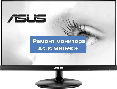 Замена блока питания на мониторе Asus MB169C+ в Москве